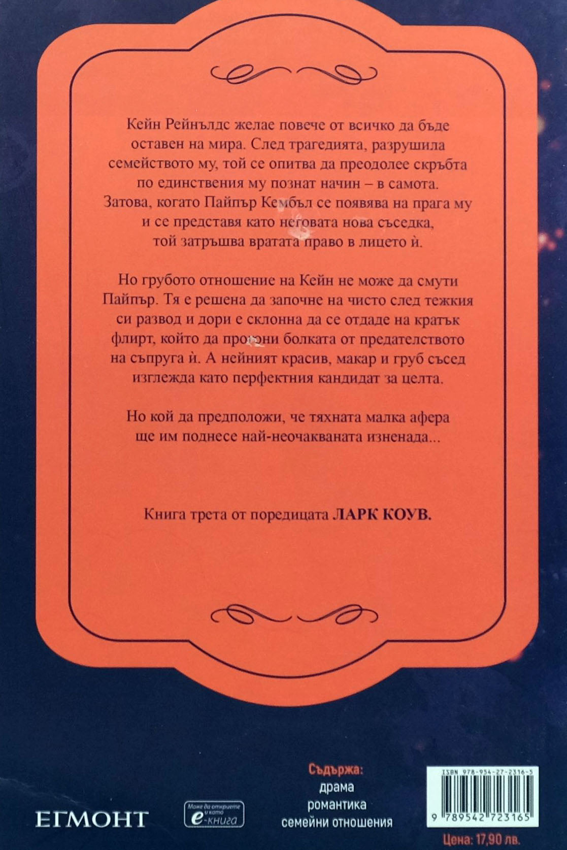 Наранени - Девни Пери - задна корица