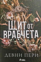 Щит от врабчета - Девни Пери - предна корица
