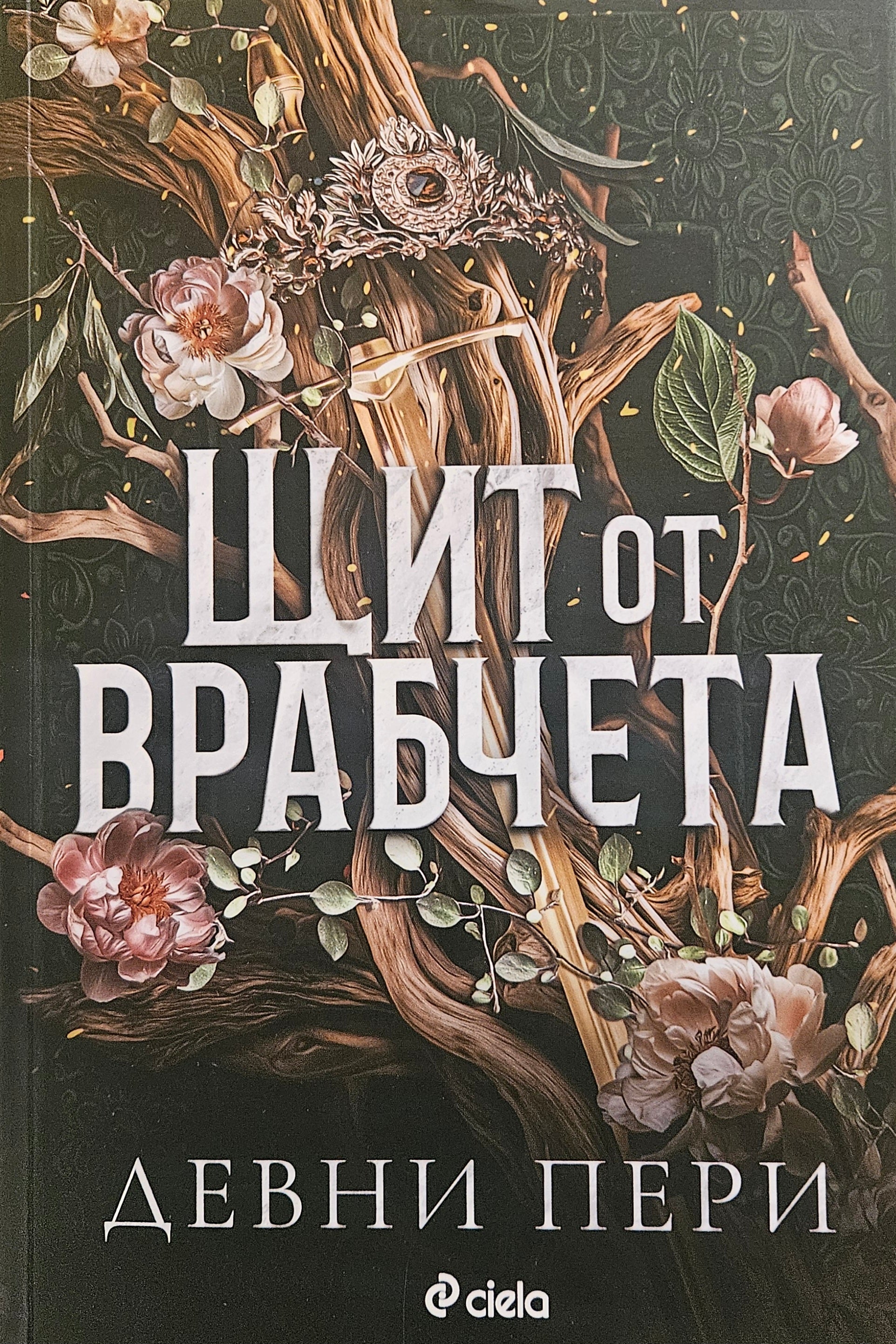 Щит от врабчета - Девни Пери - предна корица