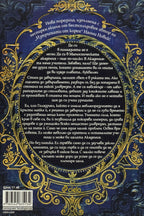 Смъртоносна академия - Наоми Новик - задна корица