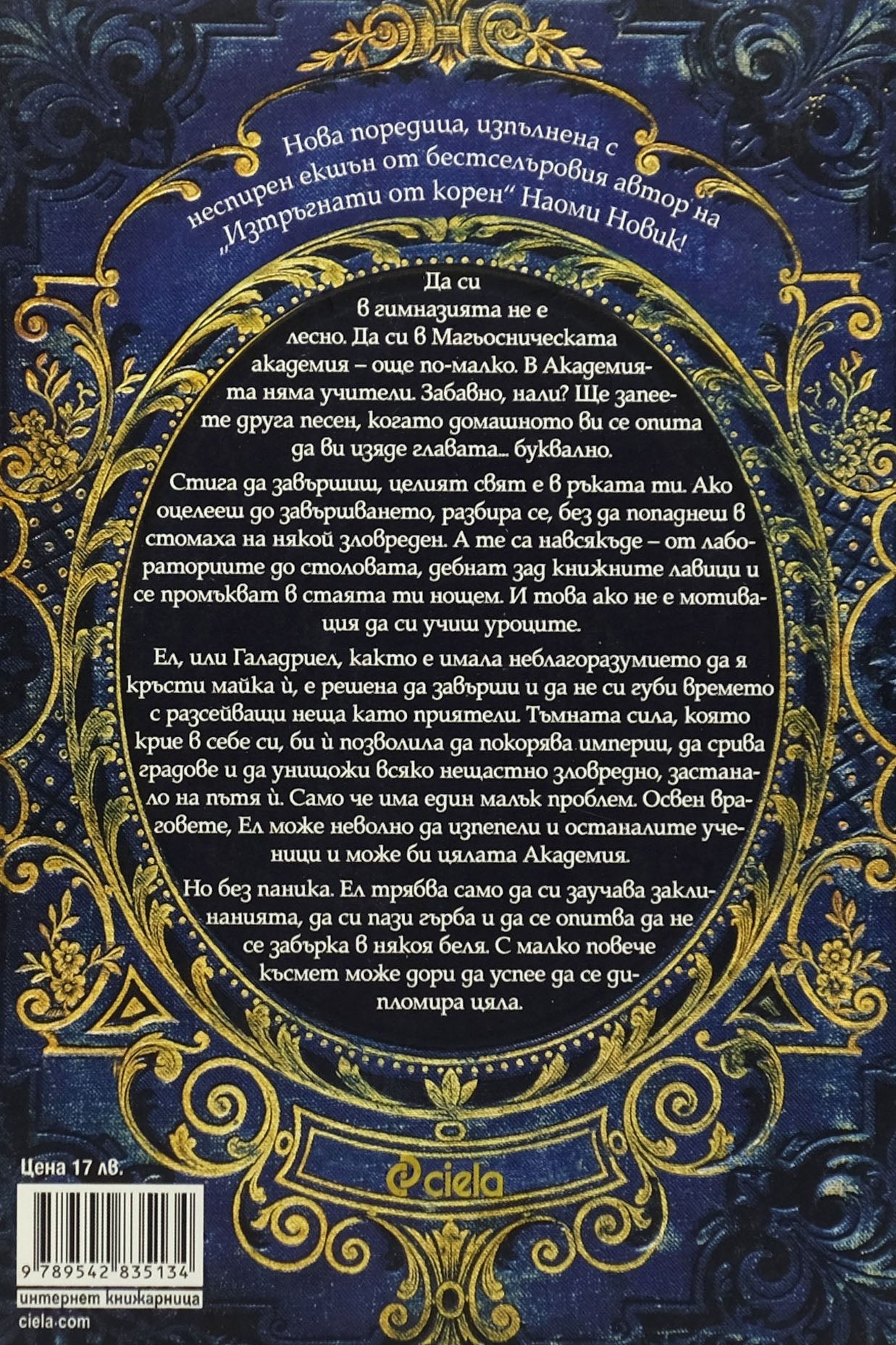 Смъртоносна академия - Наоми Новик - задна корица