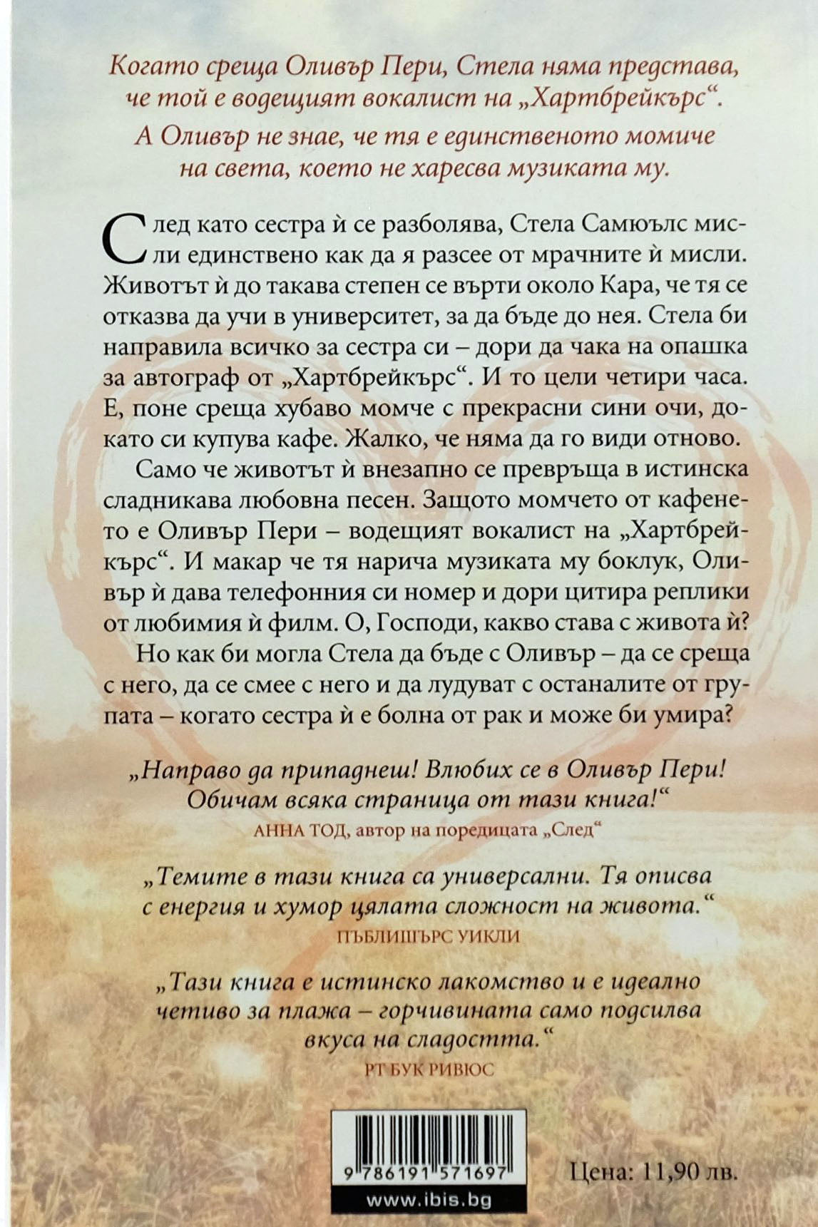 Сърца за разбиване - Али Новак - задна корица