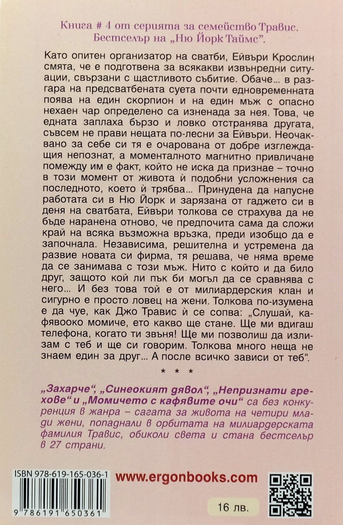 Момичето с кафявите очи - Лайза Клейпас - задна корица