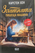 Златната пишеща машина - Карстен Хен - предна корица