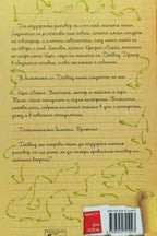 Какво да кажа в отговор - Джули Бъксбаум - задна корица