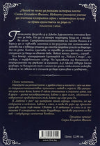 Бебето е мое - Сюзън Елизабет Филипс - задна корица