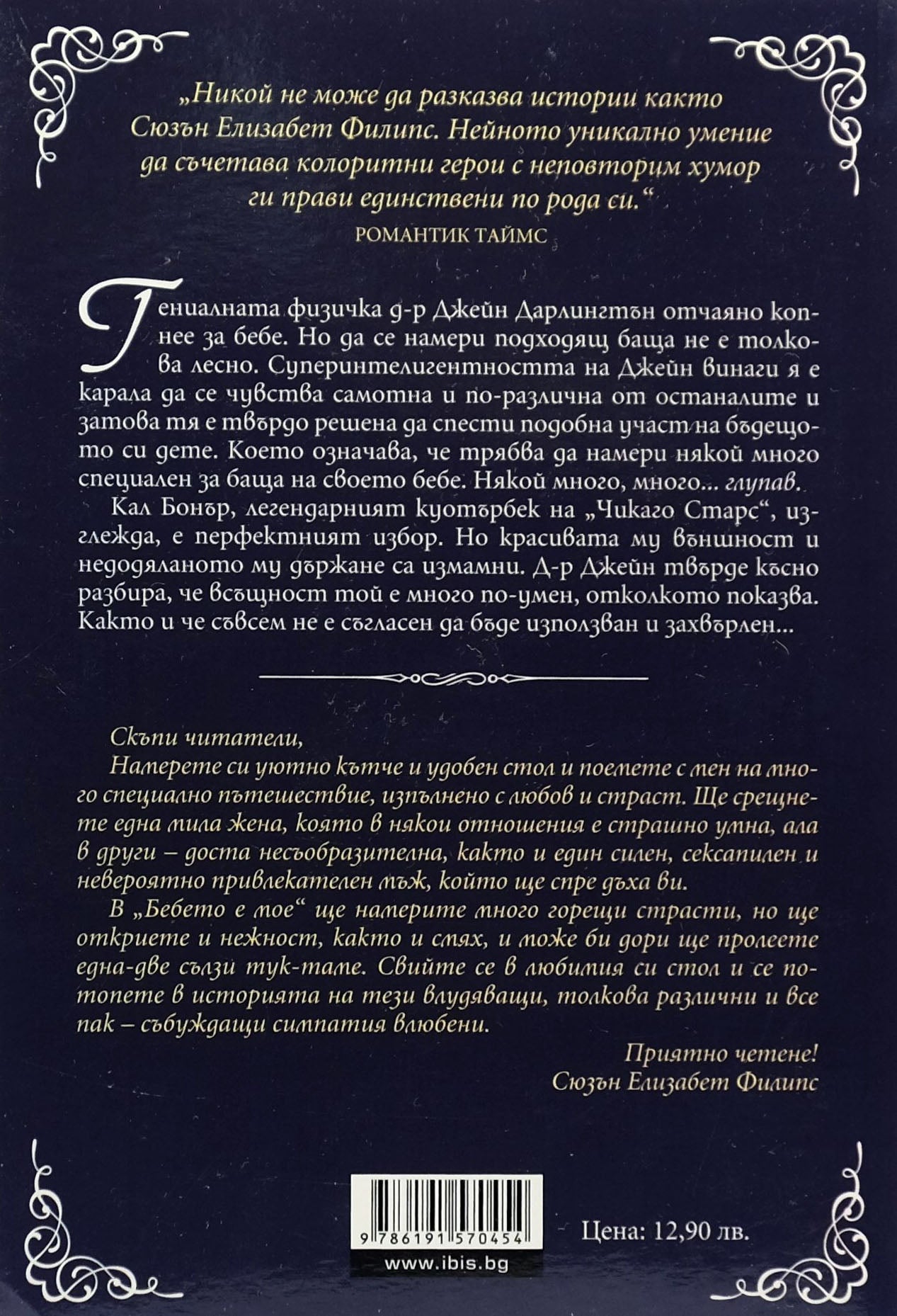 Бебето е мое - Сюзън Елизабет Филипс - задна корица