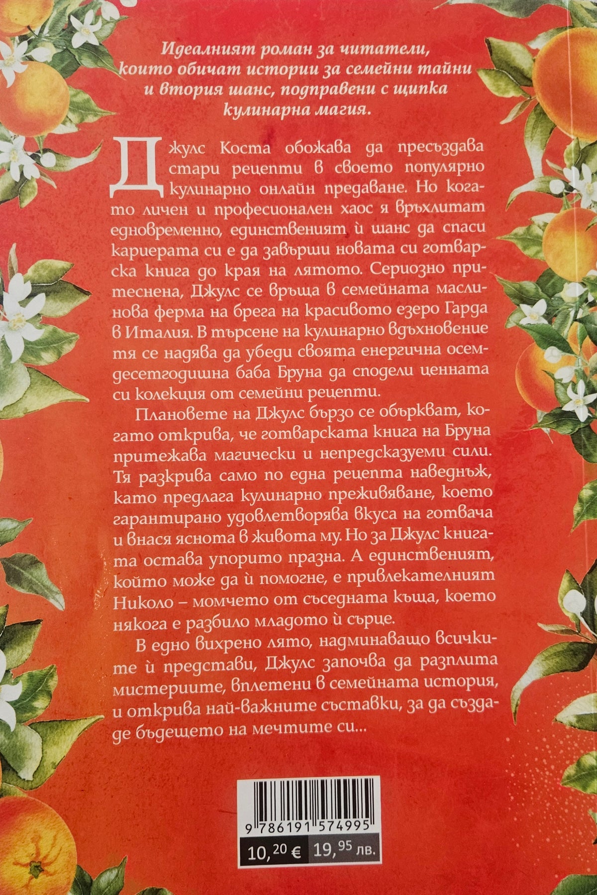 Тайната на тортата с портокалов цвят - Рейчъл Линдън - задна корица