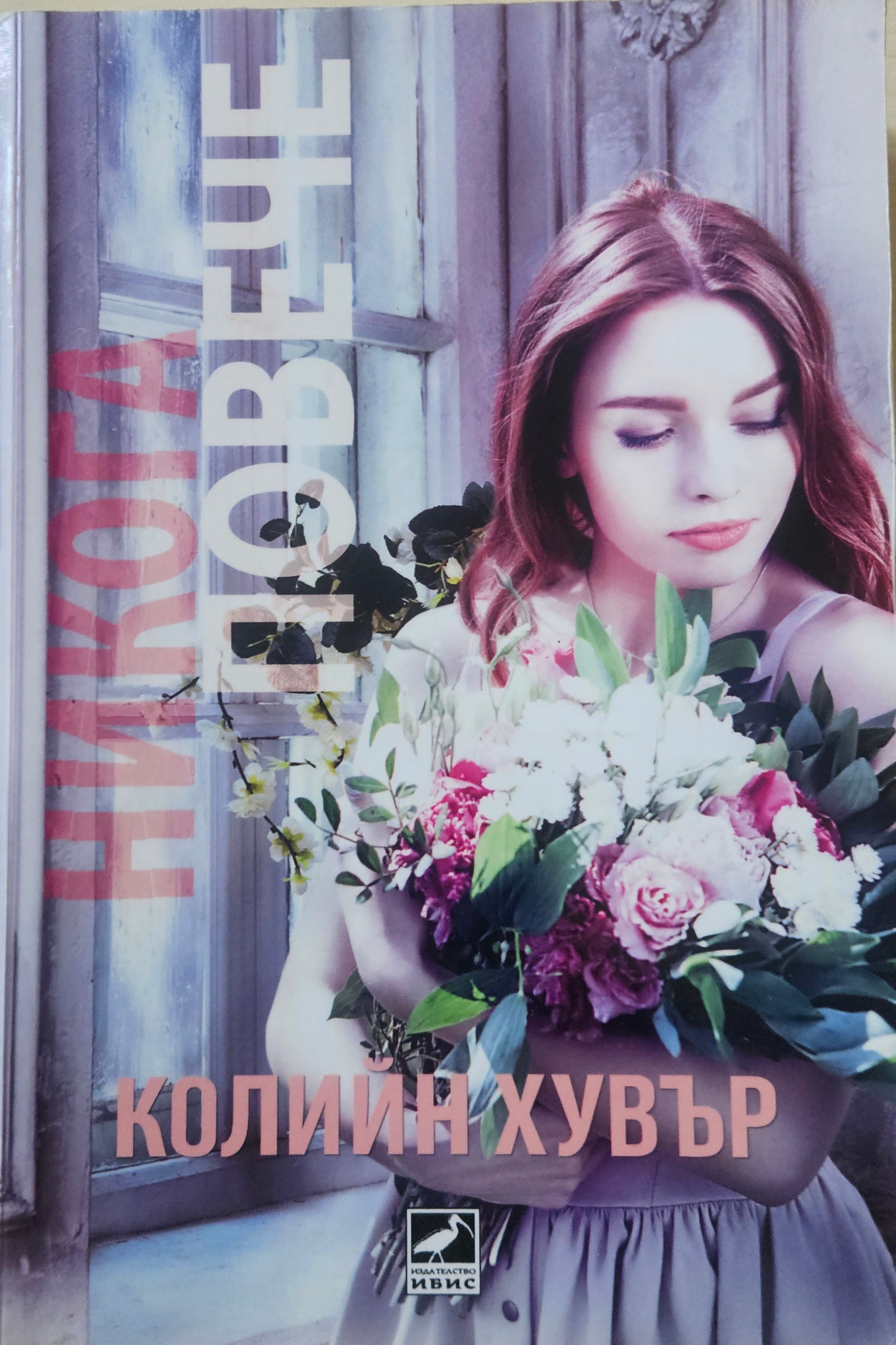 Никога повече - Колийн Хувър - предна корица