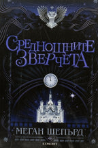 Среднощните зверчета - Меган Шепърд - предна корица