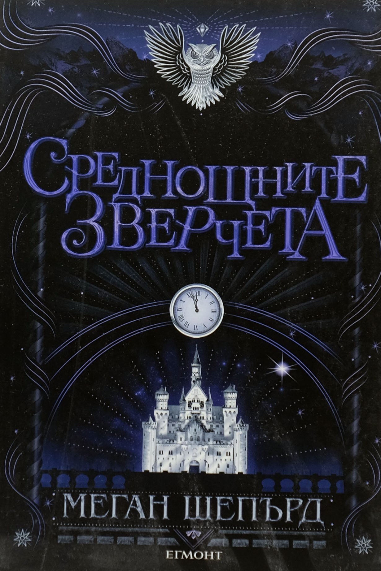 Среднощните зверчета - Меган Шепърд - предна корица