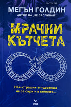 Мрачни кътчета - Мегън Голдин - предна корица