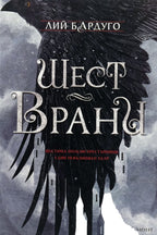 Шест врани - Лий Бардуго - предна корица