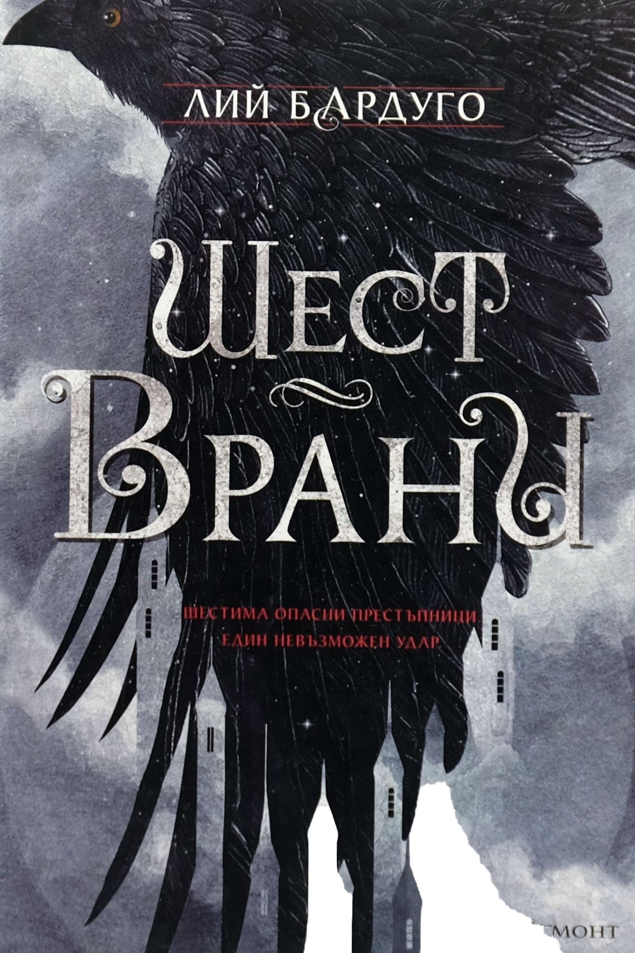 Шест врани - Лий Бардуго - предна корица
