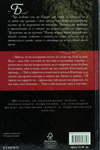 Затъмнение - Стефани Майър - задна корица