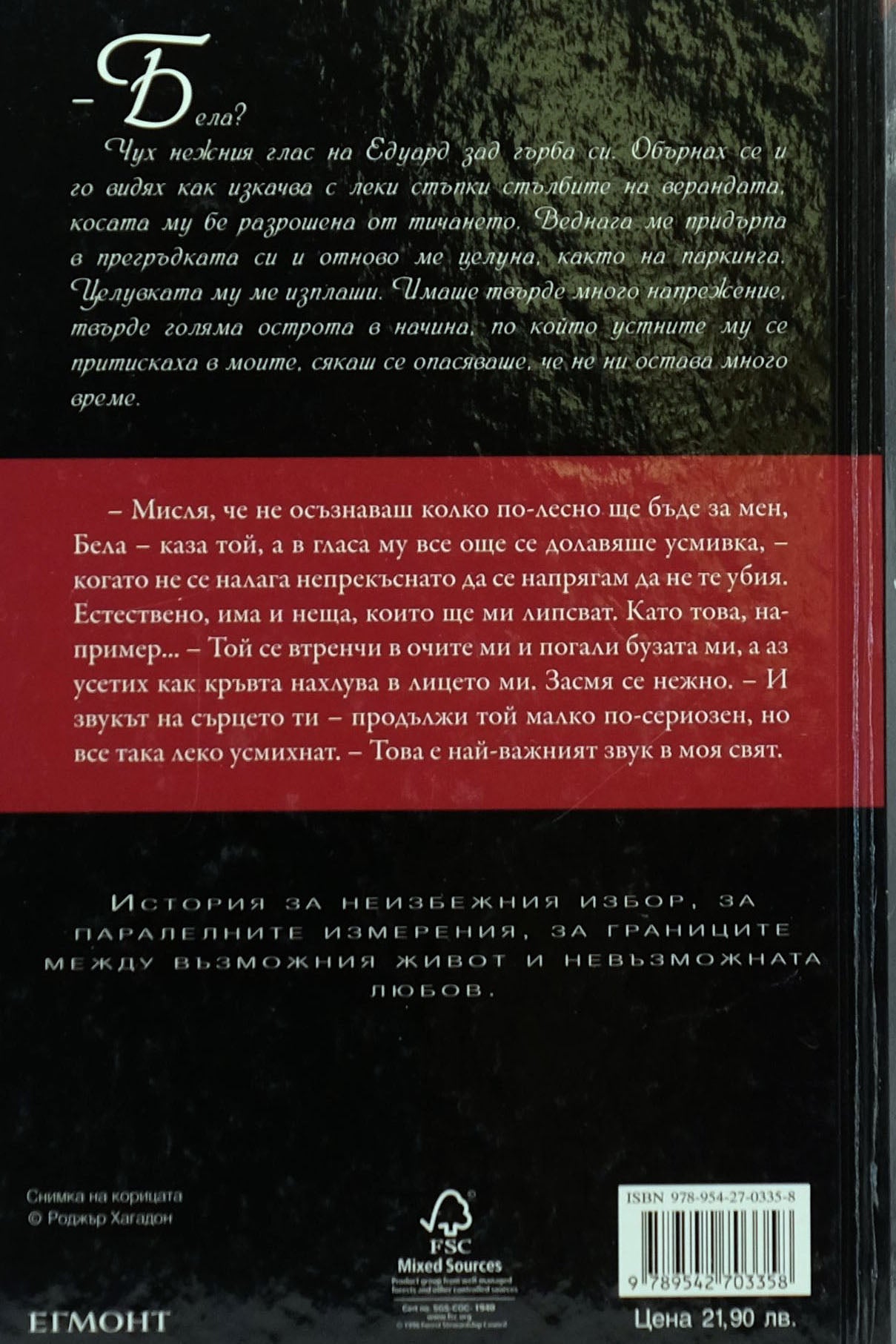 Затъмнение - Стефани Майър - задна корица