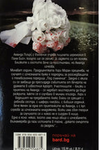 Няма да има утре - Мери Хигинс Кларк, Алафеър Бърк - задна корица