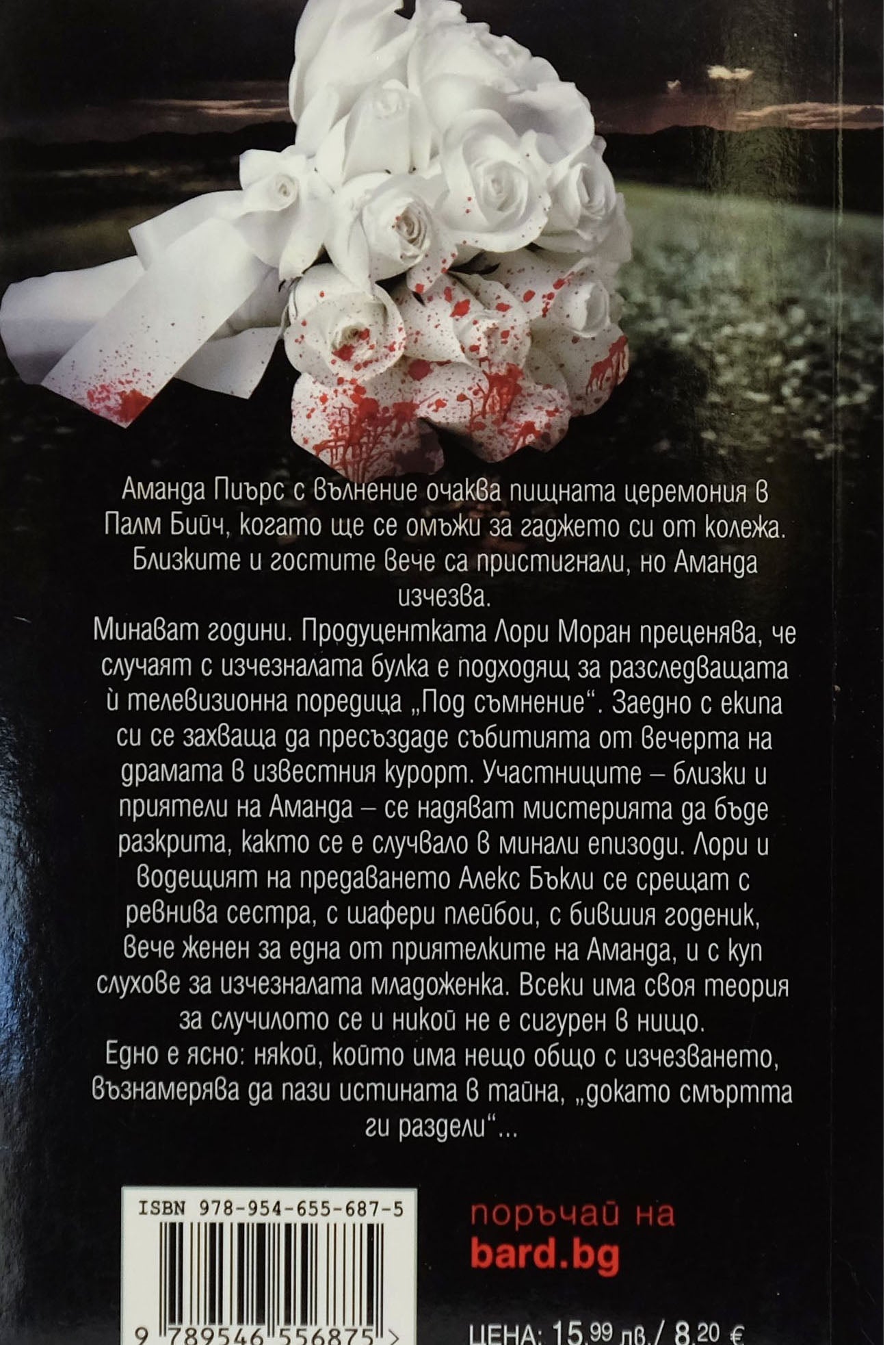 Няма да има утре - Мери Хигинс Кларк, Алафеър Бърк - задна корица