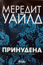 Принудена - Мередит Уайлд - предна корица