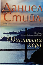 Обикновени хора - Даниел Стийл - предна корица