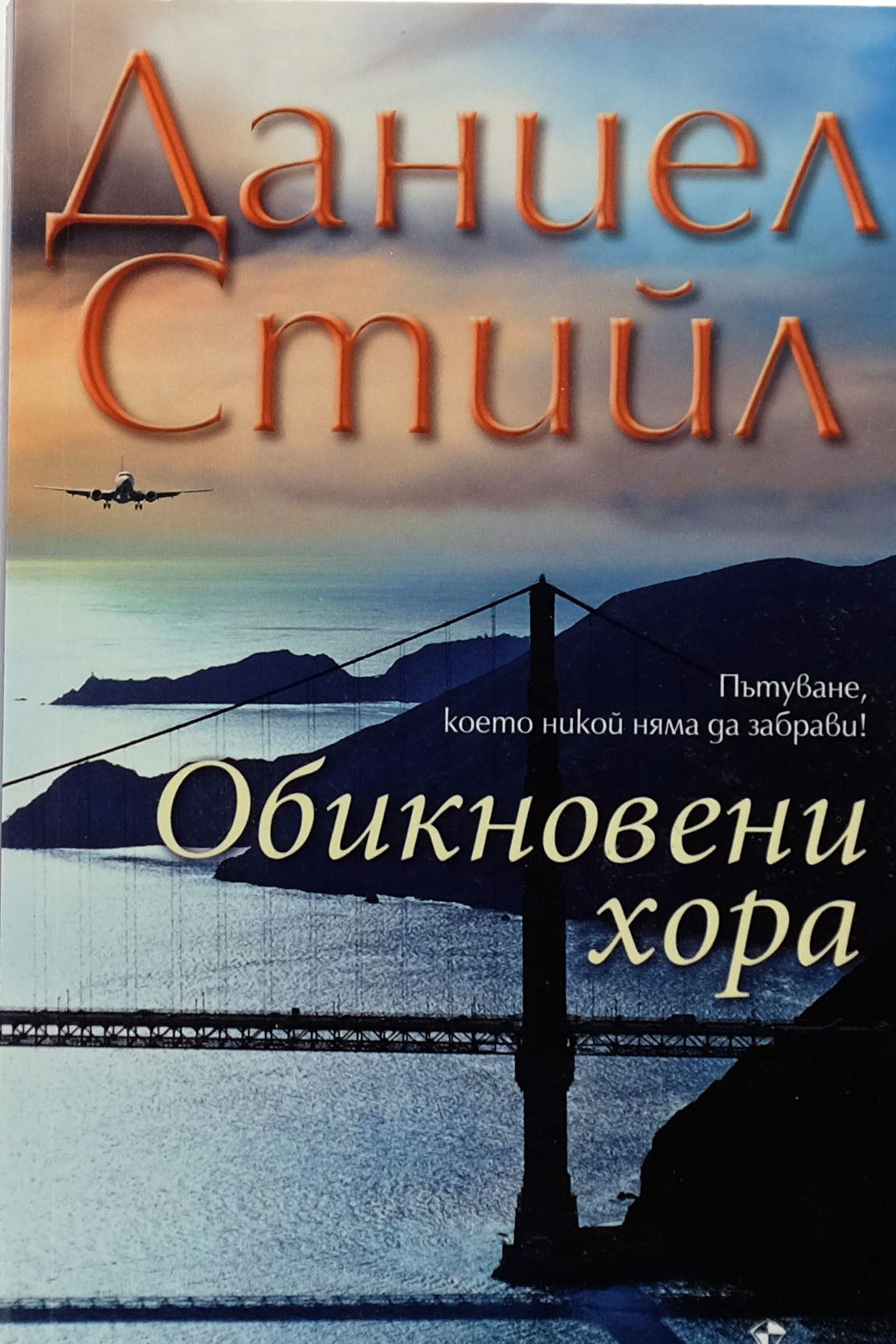 Обикновени хора - Даниел Стийл - предна корица