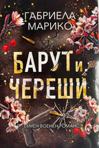 Барут и череши - Габриела Марико - предна корица