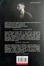 Затвори сърце - Папи Ханс - Константин Трендафилов - задна корица