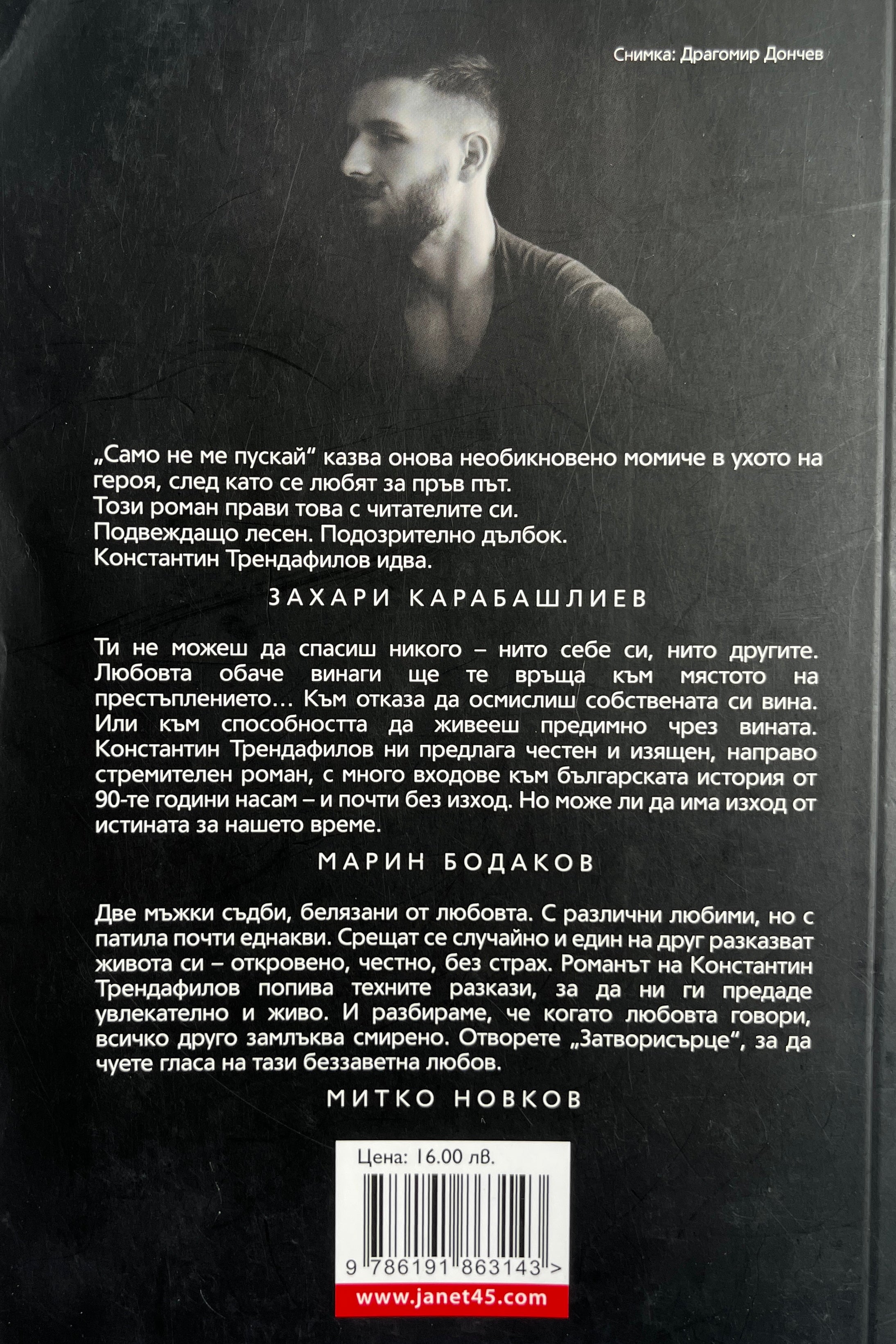 Затвори сърце - Папи Ханс - Константин Трендафилов - задна корица