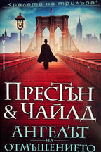 Ангелът на отмъщението - Престън и Чайлд - предна корица