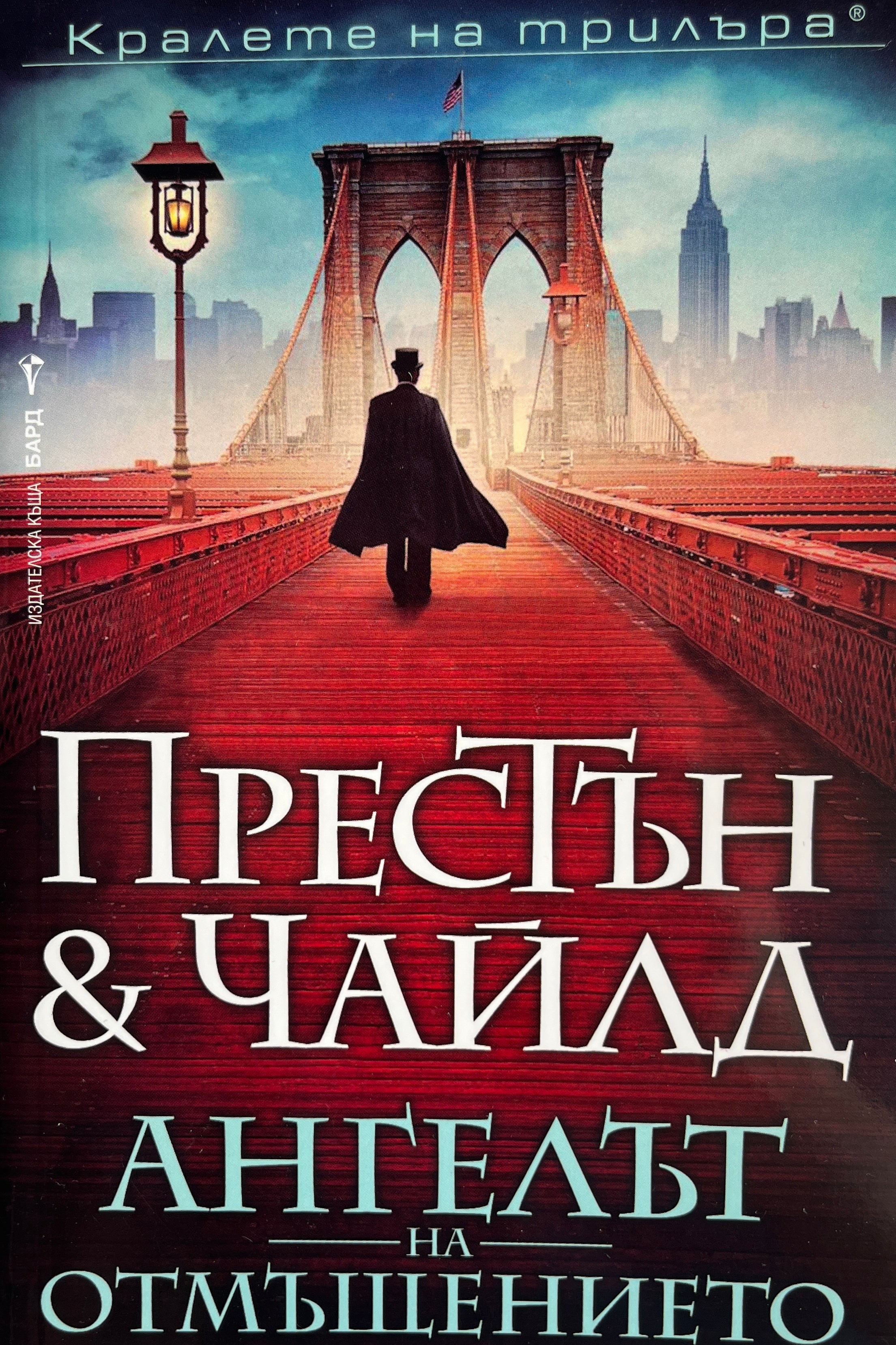 Ангелът на отмъщението - Престън и Чайлд - предна корица