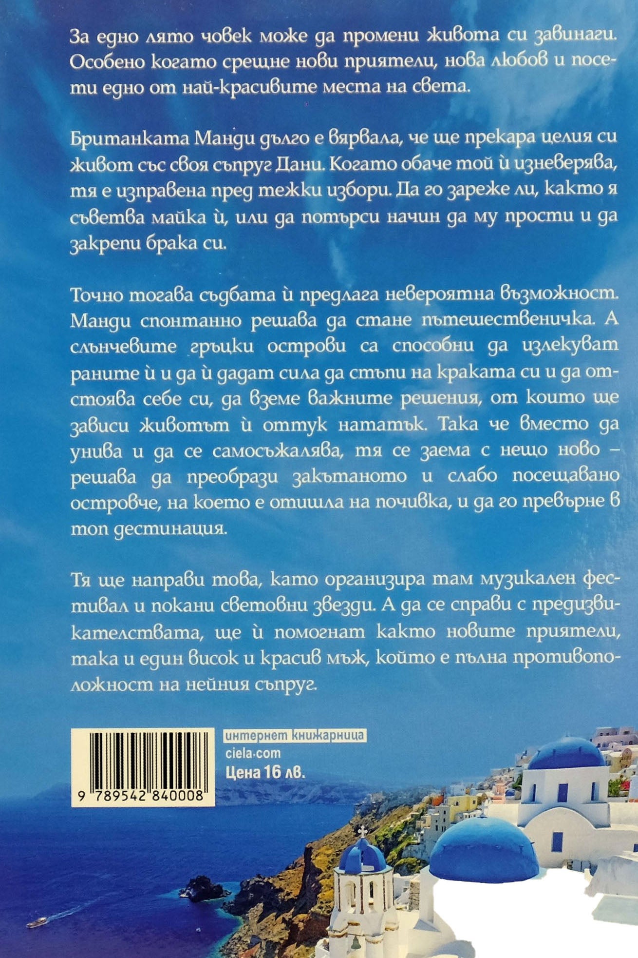 Моето голямо гръцко лято - Сю Робъртс - задна корица