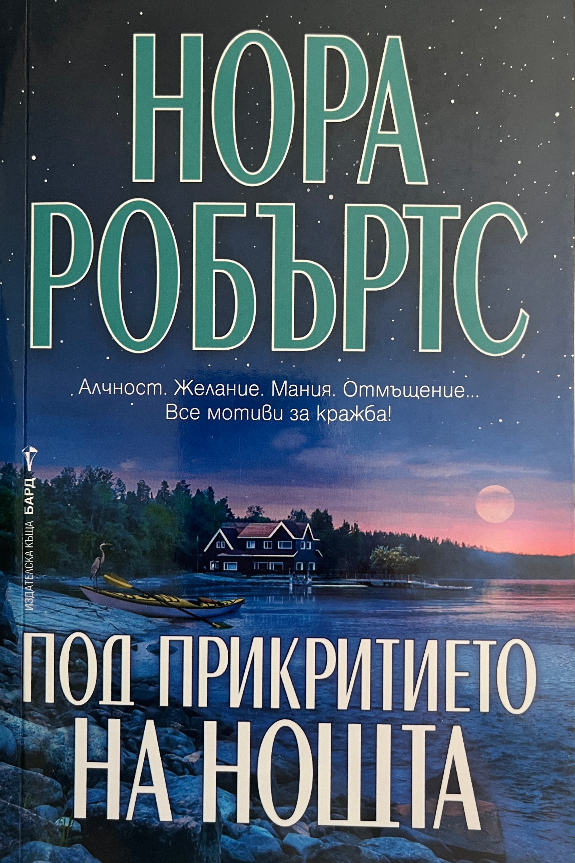 Под прикритието на нощта - Нора Робъртс - предна корица
