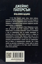 Възмездие - Джеймс Патерсън - задна корица