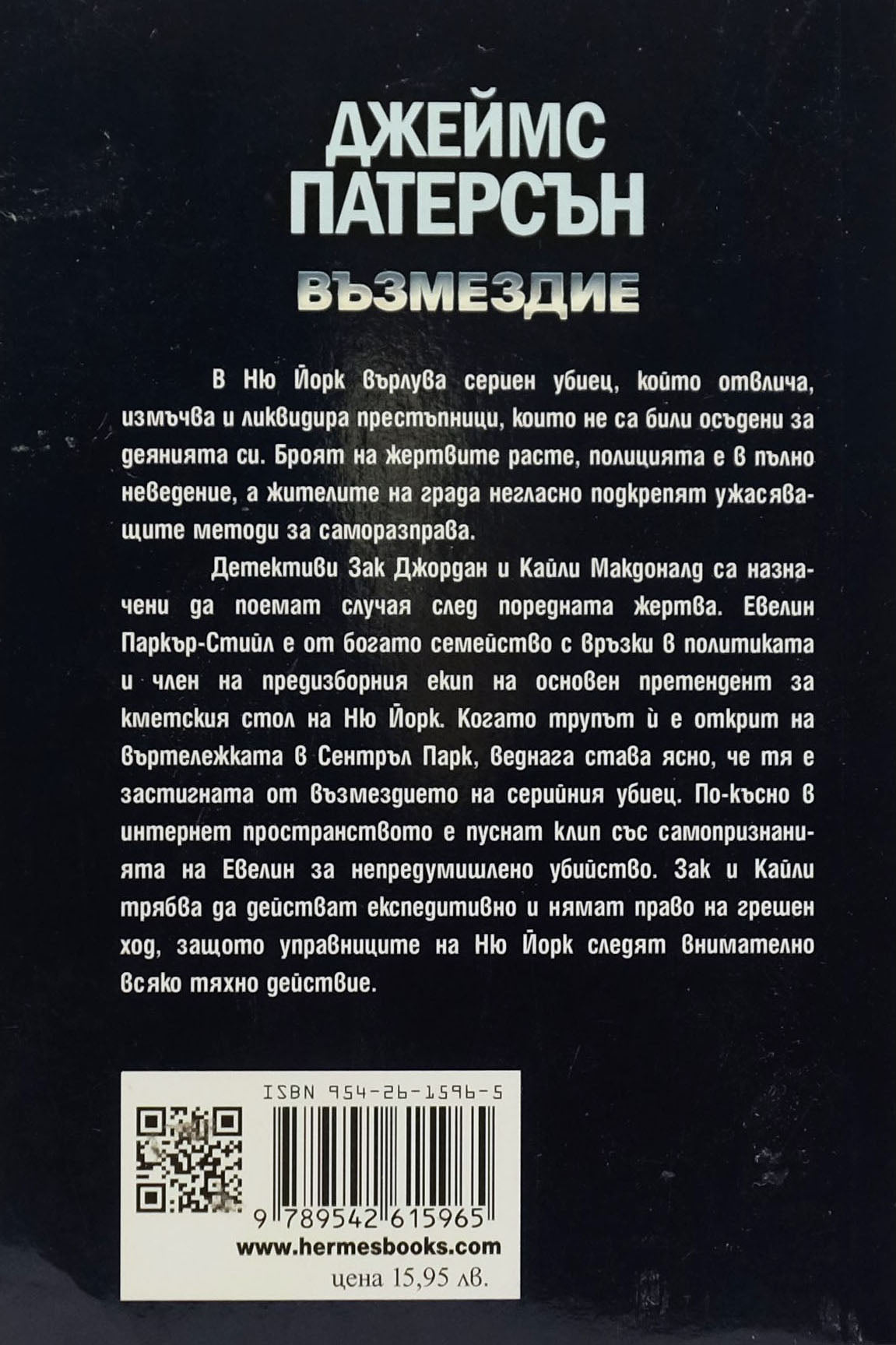 Възмездие - Джеймс Патерсън - задна корица