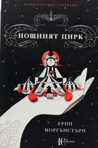 Нощният цирк - Ерин Моргънстърн - предна корица