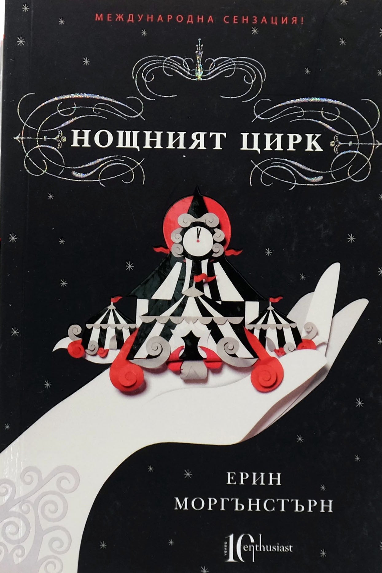 Нощният цирк - Ерин Моргънстърн - предна корица