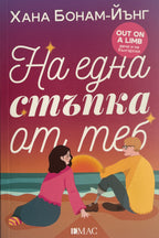 На една стъпка от теб - Хана Бонам-Йънг - предна корица