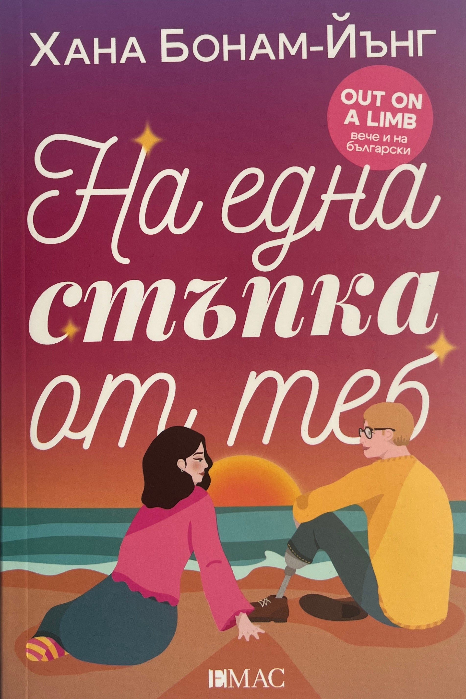 На една стъпка от теб - Хана Бонам-Йънг - предна корица