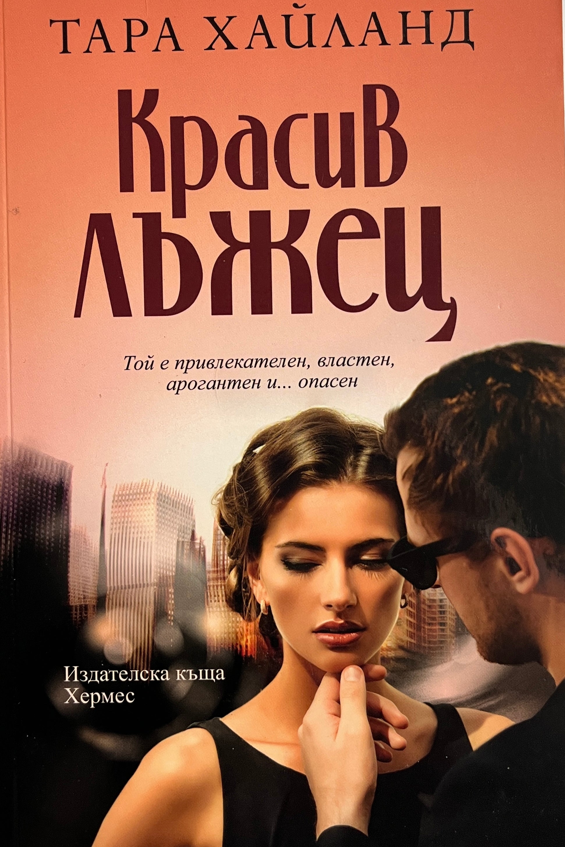 Красив лъжец - Тара Хайланд - предна корица