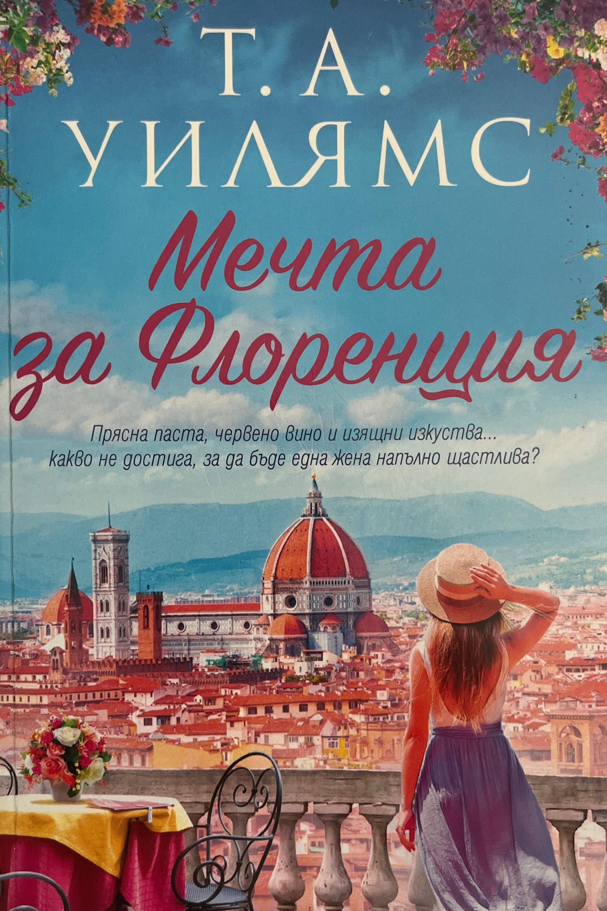 Мечта за Флоренция - Т. А. Уилямс - предна корица
