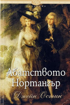 Абатството Нортанжър - Джейн Остин - предна корица