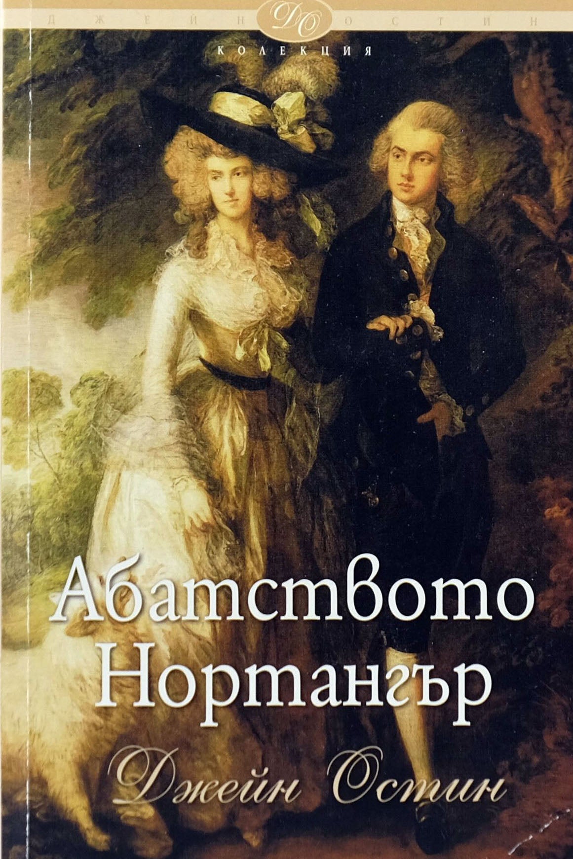 Абатството Нортанжър - Джейн Остин - предна корица