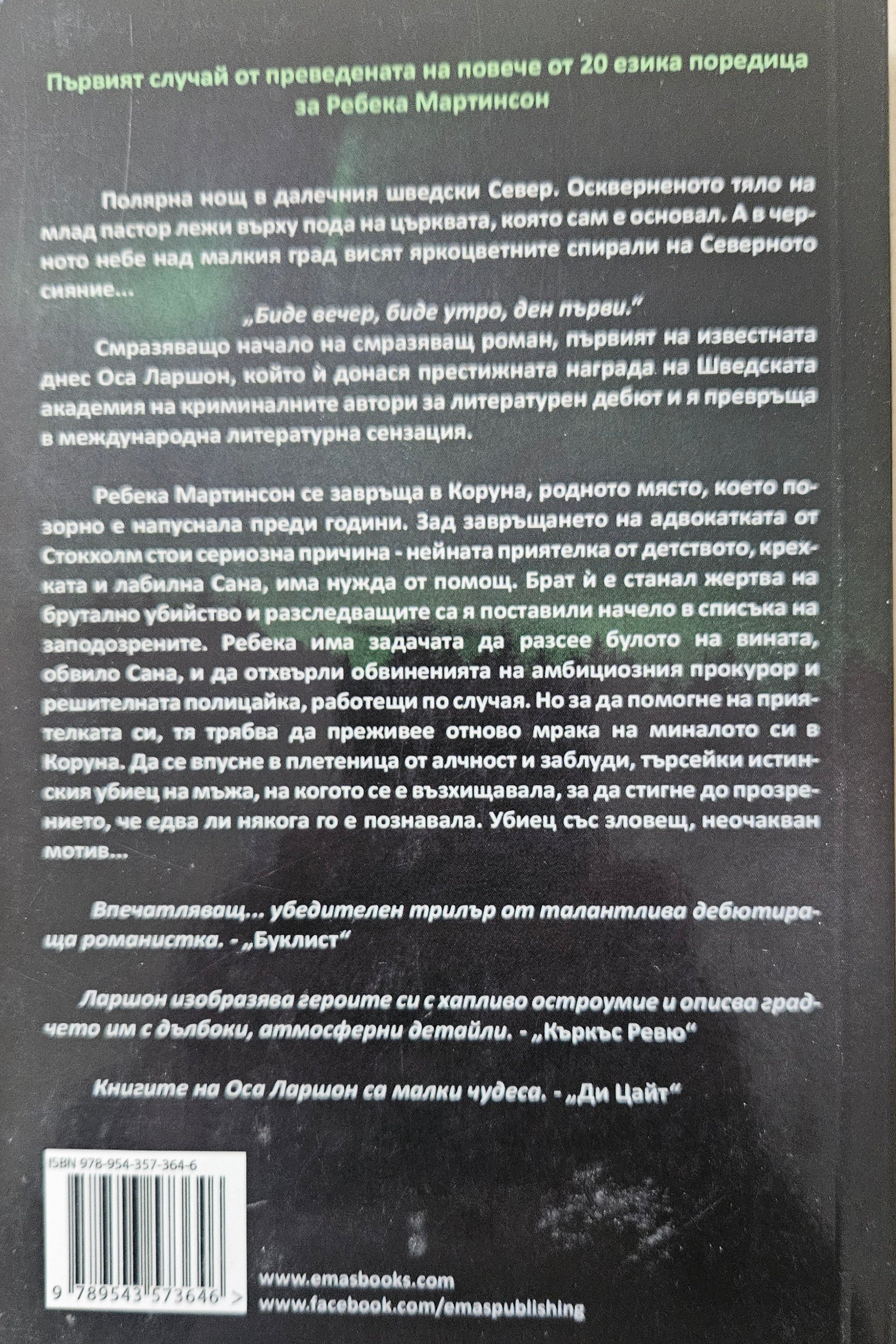 Слънчева буря - Оса Ларшон - задна корица