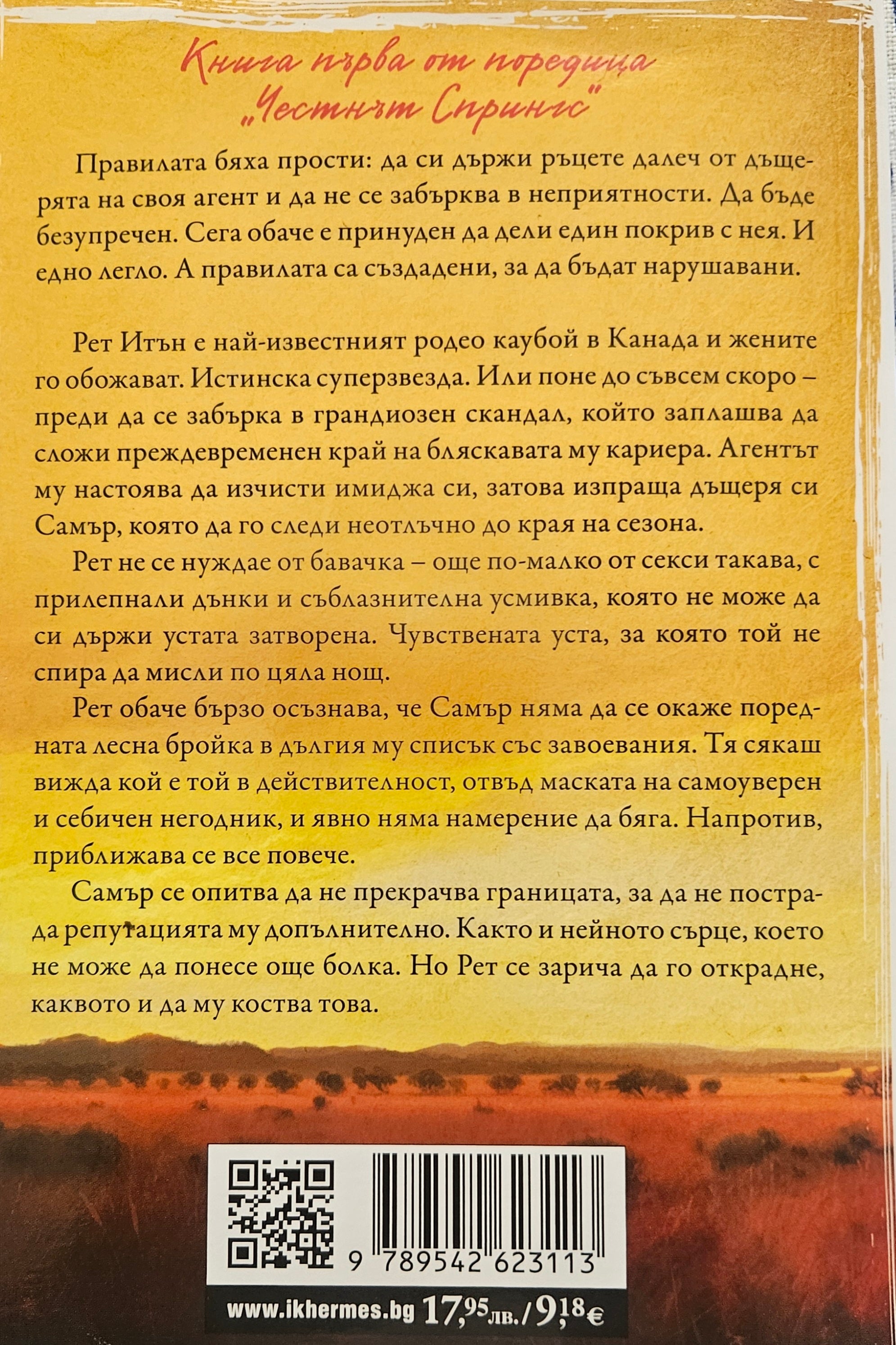 Безупречен - Елси Силвър - задна корица