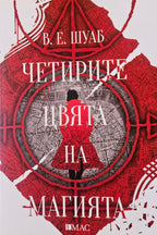 Четирите цвята на магията - В. Е. Шуаб - предна корица