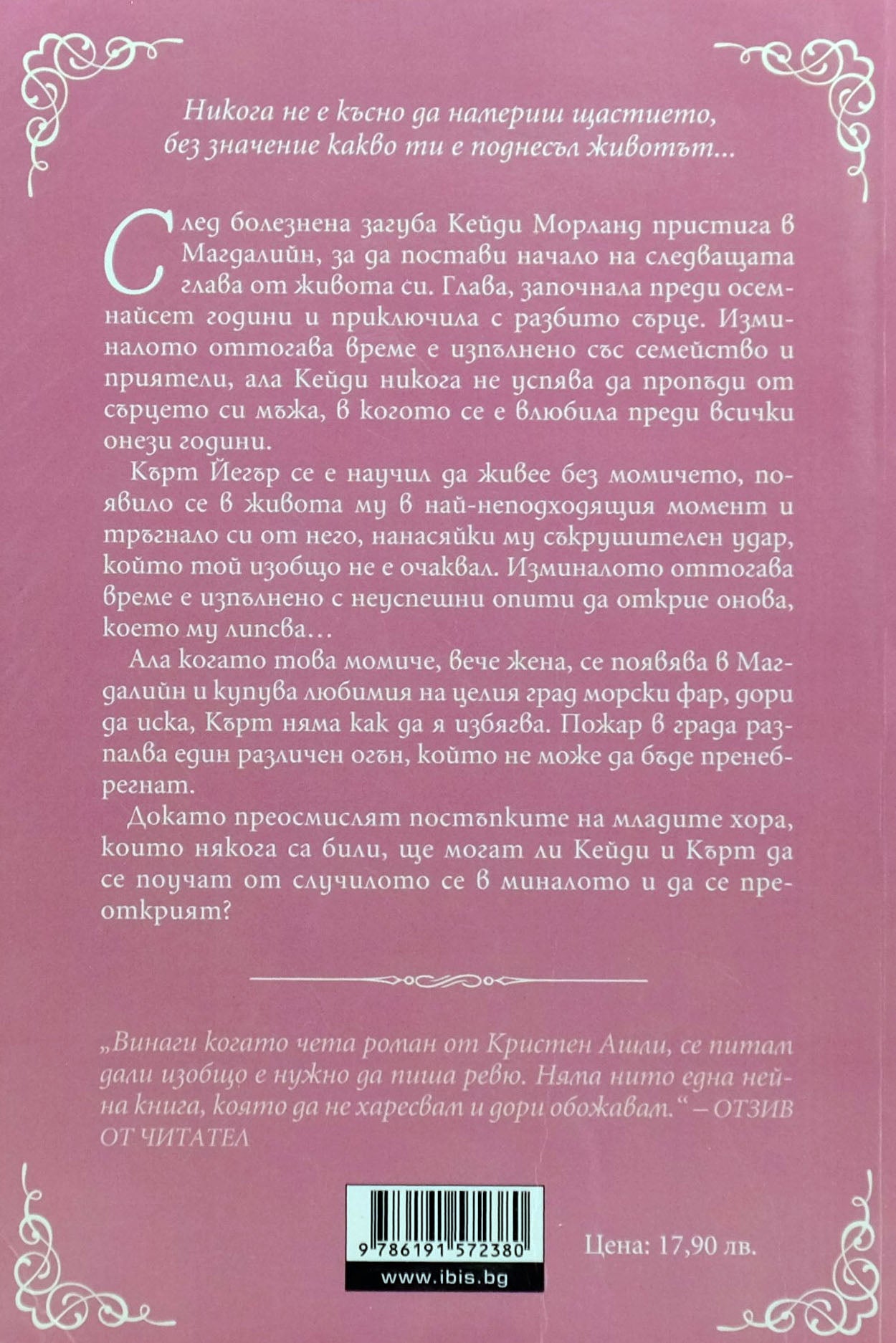 Завръщане към любовта - Кристен Ашли - задна корица