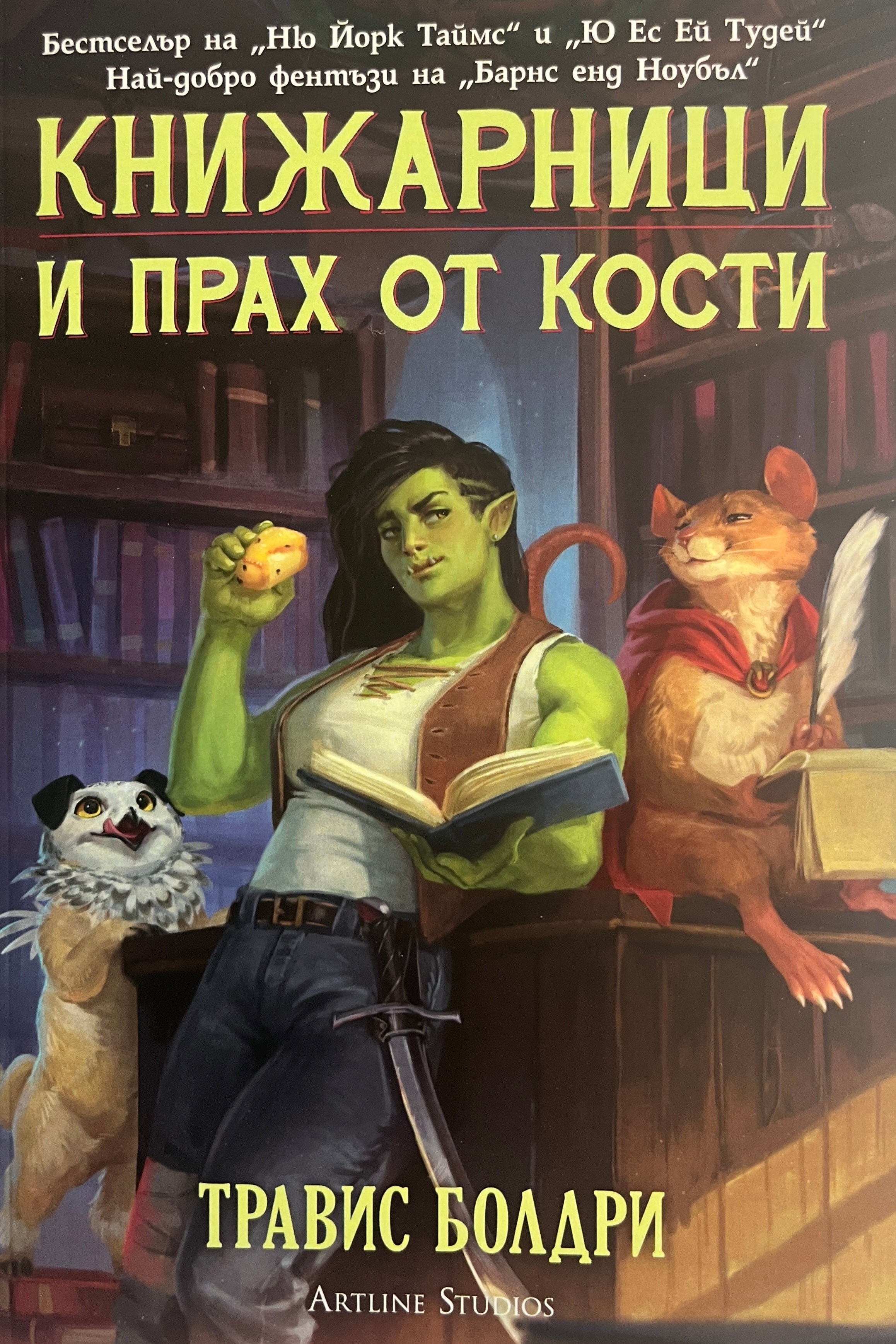 Книжарници и прах от кости - Травис Болдри - предна корица