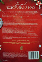 Коледа в ресторанта на Роуз - Памела Кели - задна корица