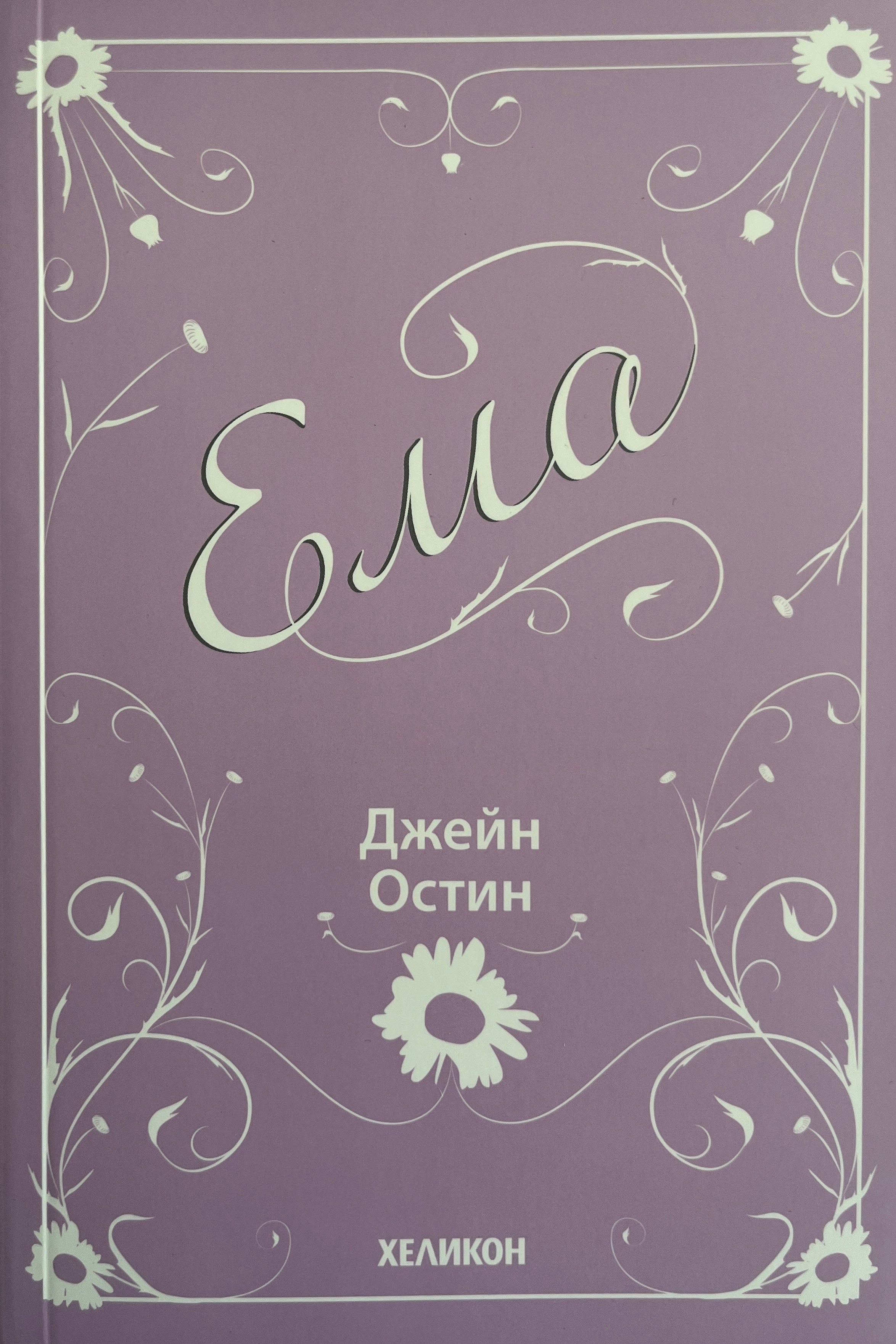Ема - Джейн Остин - предна корица