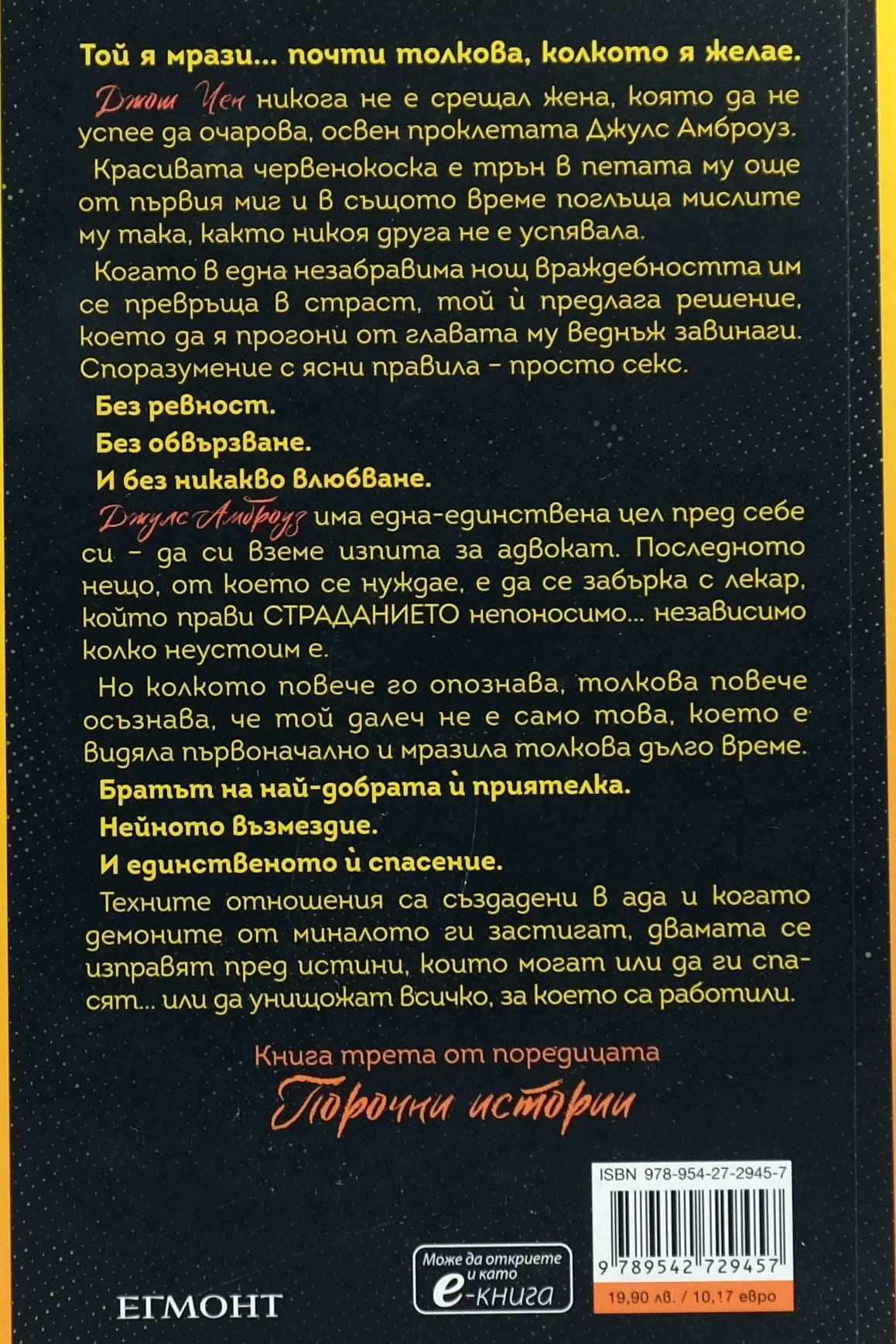 Порочна омраза - Ана Хуанг - задна корица